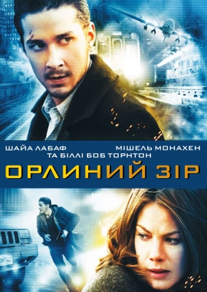 Орлиний зір (Eagle Eye)