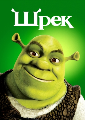 Шрек (Shrek)