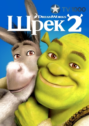 Шрэк 2 (Shrek 2)