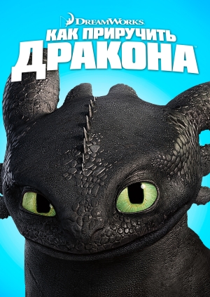 Как приручить дракона (How to Train Your Dragon)