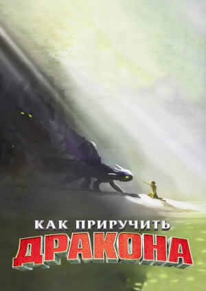 Как приручить дракона (How to Train Your Dragon)