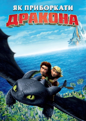 Як приборкати дракона (How to Train Your Dragon)