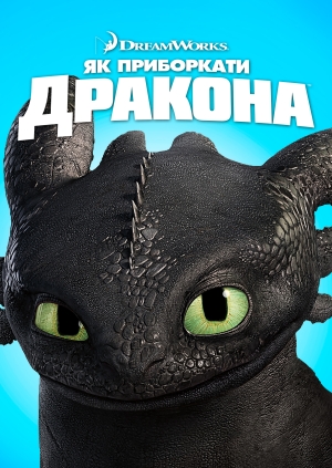 Як приборкати дракона (How to Train Your Dragon)