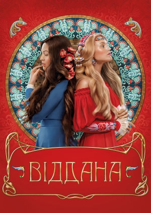 Віддана