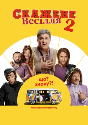 Скажене весілля 2 (Crazy Wedding 2)