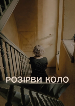 Розірви коло