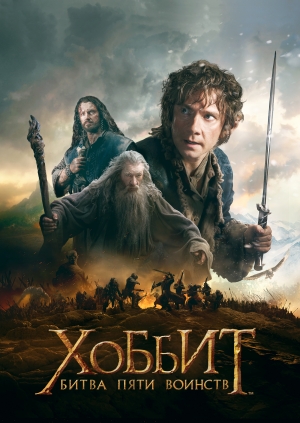 Хоббит: Битва пяти воинств (The Hobbit: the Battle of the Five Armies)
