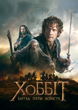 Хоббіт: Битва п'яти воїнств (The Hobbit: the Battle of the Five Armies)