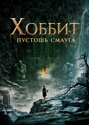 Хоббит: Пустошь Смауга (The Hobbit: The Desolation of Smaug)