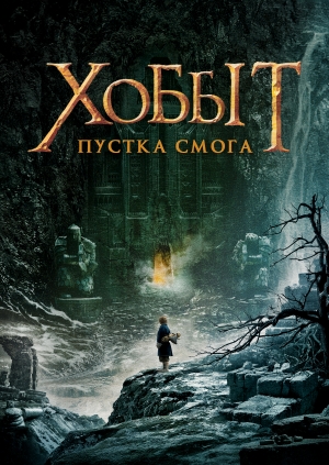 Хоббіт: Пустка Смога (The Hobbit: The Desolation of Smaug)