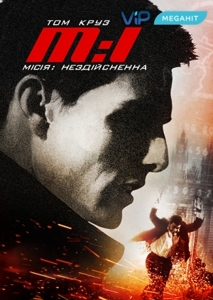 Місія: Нездійсненна (Mission: Impossible)