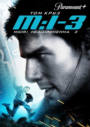 Місія: нездійсненна 3 (Mission: Impossible 3)
