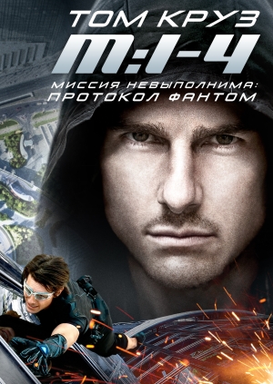 Миссия: невыполнима: Протокол Фантом (Mission: Impossible - Ghost Protocol)