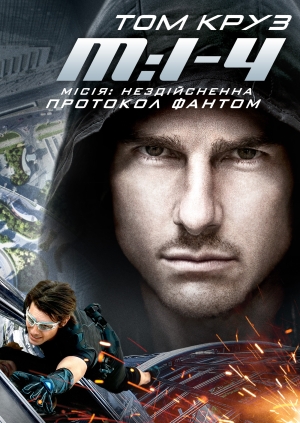Місія нездійсненна: Протокол Фантом (Mission: Impossible - Ghost Protocol)