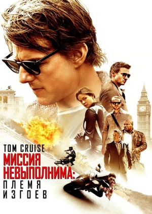 Миссия невыполнима: Племя изгоев (Mission: Impossible - Rogue Nation)