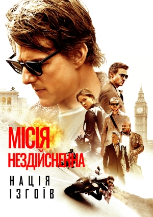 Місія нездійсненна: Нація ізгоїв (Mission: Impossible - Rogue Nation)