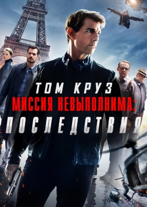 Миссия невыполнима: Последствия (Mission: Impossible - Fallout)