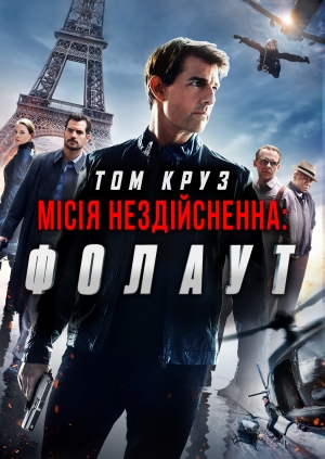 Місія нездійсненна: Фолаут (Mission: Impossible - Fallout)
