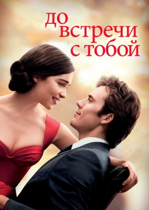 До зустрічі з тобою (Me Before You)