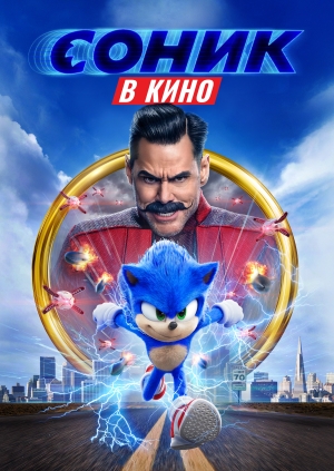 Соник в кино (Sonic the Hedgehog)