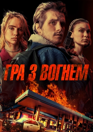 Ігри з вогнем (Playing with Fire)