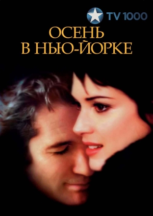 Осень в Нью-Йорке (Autumn in New York)