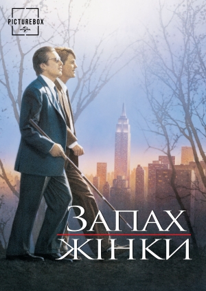 Запах жінки (Scent of a Woman)