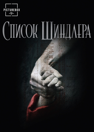 Список Шиндлера (Schindler's List)