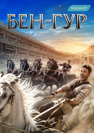 Бен-Гур (Ben-Hur)