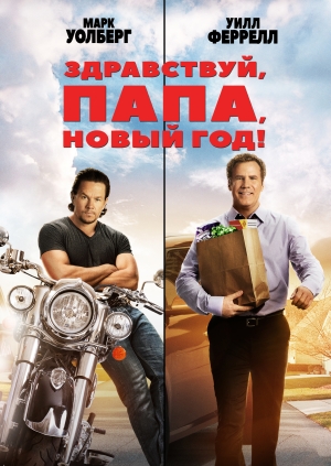 Здравствуй, папа, Новый год! (Daddy's Home)