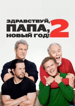 Здравствуй, папа, Новый год! 2 (Daddy's Home 2)