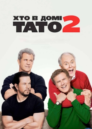 Хто в домі тато 2 (Daddy's Home 2)