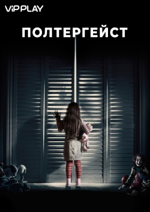 Полтергейст (Poltergeist)