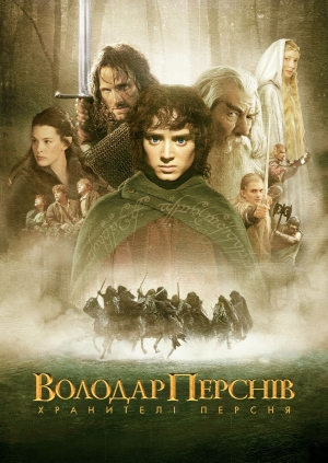 Володар перснів: Хранителі Персня (The Lord of the Rings: The Fellowship of the Ring)