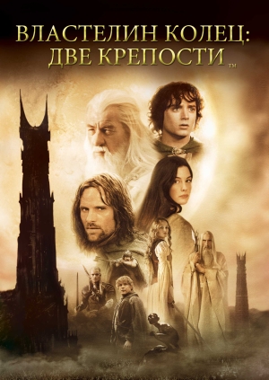 Властелин колец: Две крепости (The Lord of the Rings: The Two Towers)