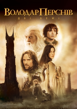 Володар перснів: Дві вежі (The Lord of the Rings: The Two Towers)