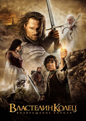 Властелин колец: Возвращение Короля (The Lord of the Rings: The Return of the King)