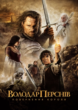 Володар перснів: Повернення Короля (The Lord of the Rings: The Return of the King)