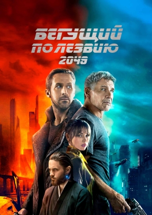 Бегущий по лезвию 2049 (Blade Runner 2049)