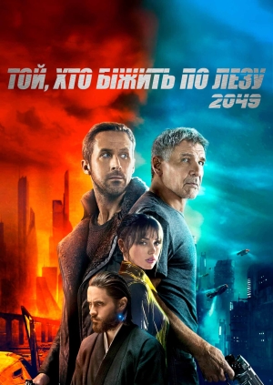Той, хто біжить по лезу 2049 (Blade Runner 2049)