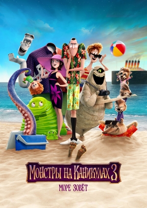 Монстры на каникулах 3: Море зовёт (Hotel Transylvania 3: A Monster Vacation)