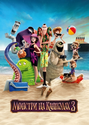Монстри на канікулах 3 (Hotel Transylvania 3: A Monster Vacation)