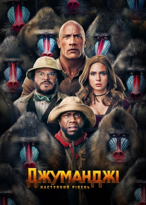 Джуманджі: Наступний рівень (Jumanji: The Next Level)