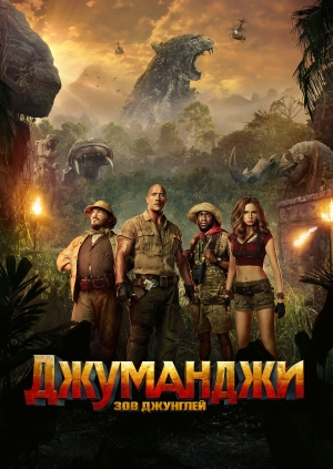 Джуманджи: Зов джунглей (Jumanji: Welcome to the Jungle)
