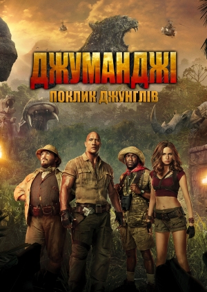 Джуманджі: Поклик джунглів (Jumanji: Welcome to the Jungle)