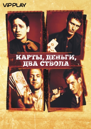 Карти, гроші, два стволи (Lock, Stock and Two Smoking Barrels)
