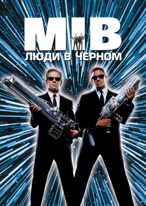 Люди в черном (Men in Black)