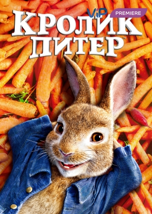 Кролик Питер (Peter Rabbit)