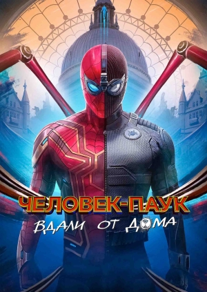 Человек-паук: Вдали от дома (Spider-Man: Far from Home)
