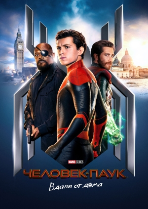 Человек-паук: Вдали от дома (Spider-Man: Far from Home)